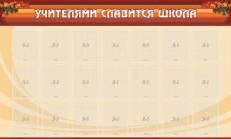 Стенд "Учителями славится школа" - fgospostavki.ru - Ижевск