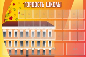 Стенд "Гордость школы" Вариант 1 - fgospostavki.ru - Ижевск