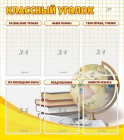 Стенд "Классный уголок" № 7 - fgospostavki.ru - Ижевск