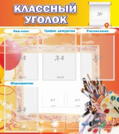 Стенд "Классный уголок" № 9 - fgospostavki.ru - Ижевск