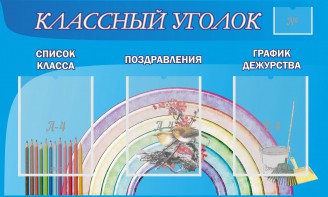 Стенд "Классный уголок" №10 - fgospostavki.ru - Ижевск
