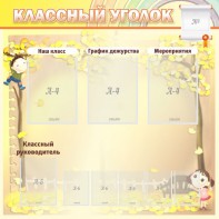 Стенд "Классный уголок" №14 - fgospostavki.ru - Ижевск