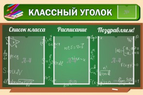 Стенд "Классный уголок" №21 - fgospostavki.ru - Ижевск