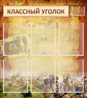 Стенд "Классный уголок" №22 - fgospostavki.ru - Ижевск