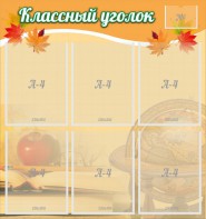 Стенд "Классный уголок" №26 - fgospostavki.ru - Ижевск
