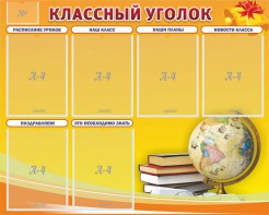 Стенд "Классный уголок" №29 - fgospostavki.ru - Ижевск