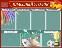 Стенд "Классный уголок" Вариант 42 - fgospostavki.ru - Ижевск