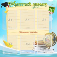 Стенд "Классный уголок" Вариант 44 - fgospostavki.ru - Ижевск