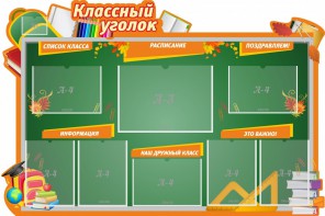 Стенд "Классный уголок" Вариант 49 (резной стенд) - fgospostavki.ru - Ижевск