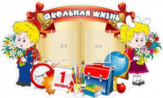 Стенд "Школьная жизнь" - fgospostavki.ru - Ижевск