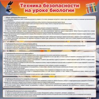Стенд "Техника безопасности на уроках биологии" Вариант 1 - fgospostavki.ru - Ижевск