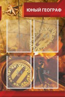 Стенд "Юный географ" Вариант 1 - fgospostavki.ru - Ижевск