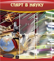 Стенд "Старт в науку" - fgospostavki.ru - Ижевск