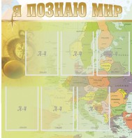 Стенд "Я познаю мир" - fgospostavki.ru - Ижевск