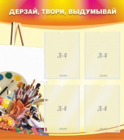 Стенд "Дерзай, твори, выдумывай" - fgospostavki.ru - Ижевск