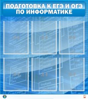 Стенд "Подготовка к ЕГЭ и ОГЭ по информатике (6 карманов)" - fgospostavki.ru - Ижевск