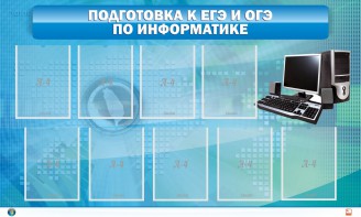 Стенд "Подготовка к ЕГЭ и ОГЭ по информатике (9 карманов)" - fgospostavki.ru - Ижевск