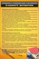 Стенд "Правила поведения в кабинете математики" - fgospostavki.ru - Ижевск