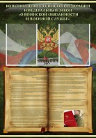 Стенд "Конституция РФ и Федеральный закон "О воинской обязанности и военной службе" - fgospostavki.ru - Ижевск