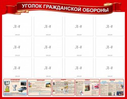 Стенд "Уголок гражданской обороны" - fgospostavki.ru - Ижевск