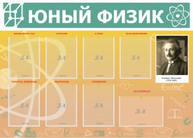 Стенд "Юный физик" Вариант 1 - fgospostavki.ru - Ижевск