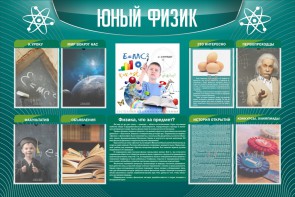 Стенд "Юный физик" Вариант 2 - fgospostavki.ru - Ижевск