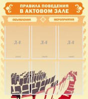 Стенд "Правила поведения в актовом зале №1" - fgospostavki.ru - Ижевск