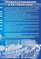 Стенд "Правила поведения в актовом зале №2" - fgospostavki.ru - Ижевск