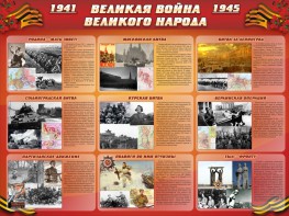 Стенд "Великая война Великого народа" Вариант 1 (9 блоков) - fgospostavki.ru - Ижевск