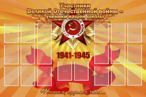 Стенд "Участники ВОВ - ученики нашей школы" - fgospostavki.ru - Ижевск