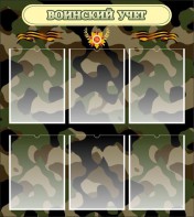 Стенд "Воинский учет" Вариант 1 - fgospostavki.ru - Ижевск