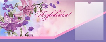 Стенд "Поздравляем!" - fgospostavki.ru - Ижевск