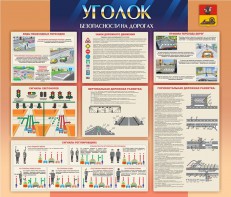 Стенд "Уголок безопасности на дорогах" - fgospostavki.ru - Ижевск