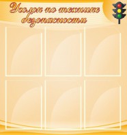 Стенд "Уголок по технике безопасности" - fgospostavki.ru - Ижевск