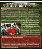 Стенд "Устав. Законы военной службы. Военная присяга." - fgospostavki.ru - Ижевск