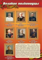 Стенд "Великие полководцы" - fgospostavki.ru - Ижевск