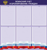 Стенд "Воинский учет и бронирование граждан" - fgospostavki.ru - Ижевск
