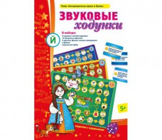 Звуковые ходунки Й (Я, Е, Ё, Ю) Йотированные звуки - fgospostavki.ru - Ижевск