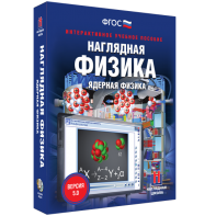 Наглядная физика. Ядерная физика - fgospostavki.ru - Ижевск