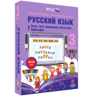 Русский язык 3 класс. Слово, текст, предложение. Состав слова. Орфография - fgospostavki.ru - Ижевск