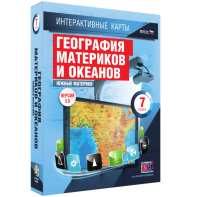 Интерактивные карты. География материков и океанов. 7 класс. Южные материки. - fgospostavki.ru - Ижевск