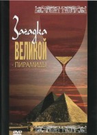 DVD документальный фильм "Загадка великой пирамиды" - fgospostavki.ru - Ижевск