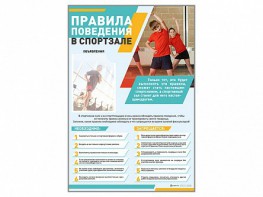 Стенд-уголок "Правила поведения в спортзале" - fgospostavki.ru - Ижевск