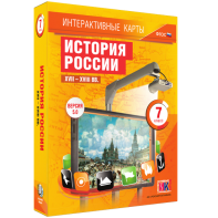 Интерактивные карты. История России. XVII – XVIII вв. 7 класс - fgospostavki.ru - Ижевск