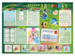 Стенд-уголок "Уголок здоровья" Вариант 1 - fgospostavki.ru - Ижевск