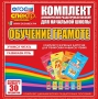 Динамические раздаточные пособия. Обучение грамоте (карточки). Комплект разрезных карточек для тренировки навыков чтения. - fgospostavki.ru - Ижевск