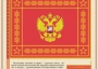 Комплект плакатов "Государственные и военные символы Российской Федерации" - fgospostavki.ru - Ижевск