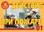 Комплект плакатов "Действия при пожаре" - fgospostavki.ru - Ижевск