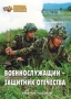 Комплект брошюр по разделу «Основы военной службы» - fgospostavki.ru - Ижевск