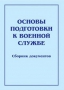Комплект брошюр по разделу «Основы военной службы» - fgospostavki.ru - Ижевск